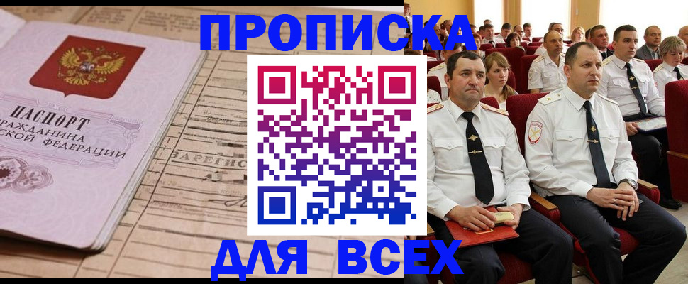 прописка для работы в Балашове