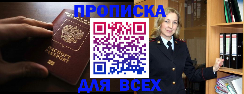 прописка 2025 в Балашове