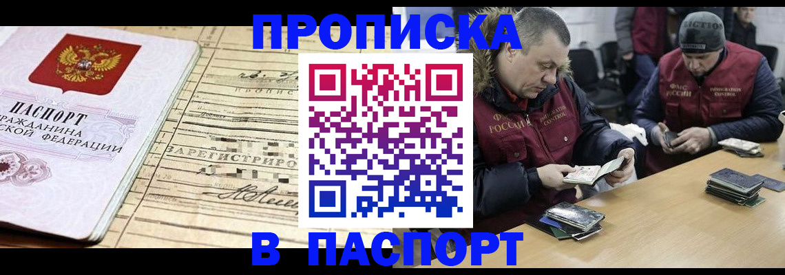 прописка 2025 в Балашове